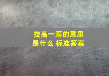 技高一筹的意思是什么 标准答案